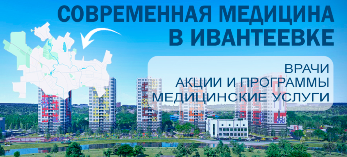 Врачи в Ивантеевке